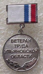 ветеран труда Ульяновской области