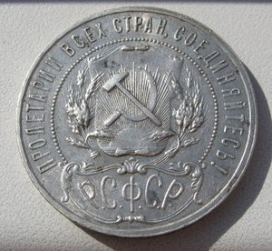 Рубль 1921г.