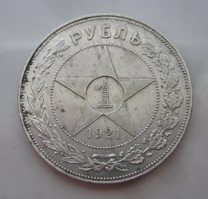 Рубль 1921г.