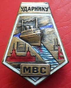 Ударник МВС