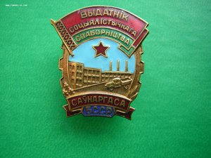 Отличник совнархоза БССР