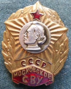 Московское СВУ