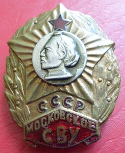 Московское СВУ