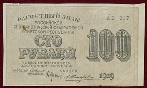 Расчётный знак 100 рублей 1919г.