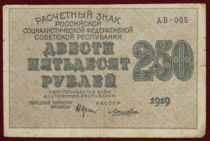 250 рублей 1919г.