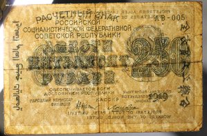 250 рублей 1919г.