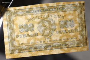 500 рублей 1921