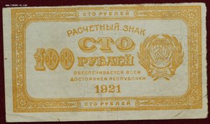 100 рублей 1921г.