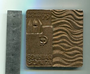Большая Волга. 1979 год. Художественная выставка.