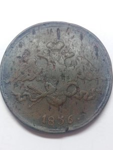 5 копеек 1836 СМ