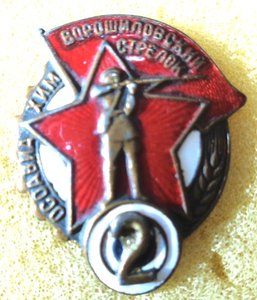 Знак Ворошиловский стрелок с цифрой 2 малый.