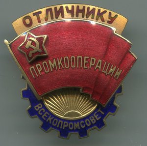 Отличнику промкооперации Всекопромсовет