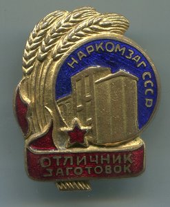 Отличник заготовок Наркомзаг+док