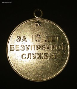 За 10 лет безупречной службы ВВ