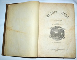 "История неба"  К. Фламарион СПб. 1875 г.