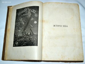 "История неба"  К. Фламарион СПб. 1875 г.