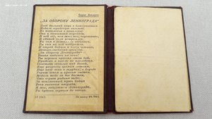 Документ За оборону Ленинграда в особой папке-обложке