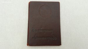 Документ За оборону Ленинграда в особой папке-обложке