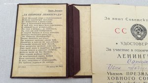 Документ За оборону Ленинграда в особой папке-обложке