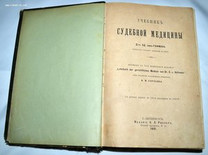 Учебник судебной медицины.Д-р Эд. фон Гофман.1891 г.