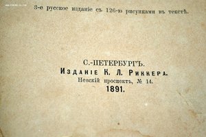 Учебник судебной медицины.Д-р Эд. фон Гофман.1891 г.