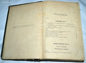 Учебник судебной медицины.Д-р Эд. фон Гофман.1891 г.