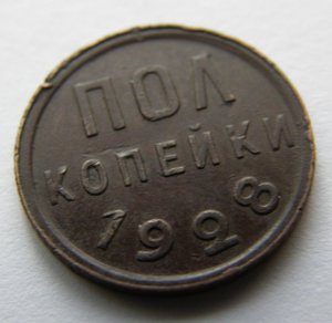 Полкопейки 1928г.