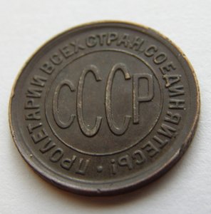 Полкопейки 1928г.