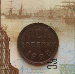 Полкопейки 1928г.