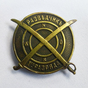 Разведчик 1 класса