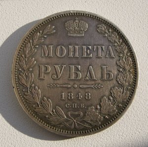 Рубль 1848 год.