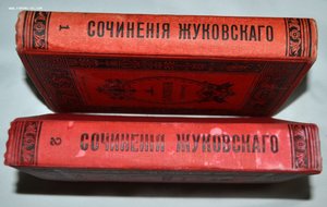 Сочинения Жуковского два тома 1902 г издание Каспари