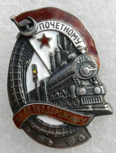 Почетному железнодорожнику №7519 (серебро)