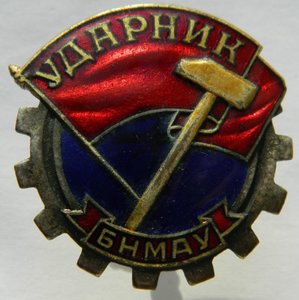 УДАРНИК ( БРОНЗА)