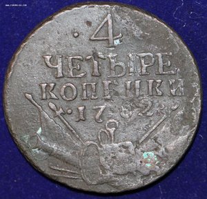 4 копейки 1762г.