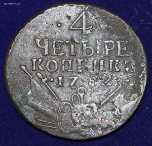 4 копейки 1762г.