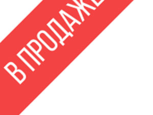 В продаже имеются модели. Надпись в продаже имеется. Уже в продаже. В наличии. Товар в наличии.