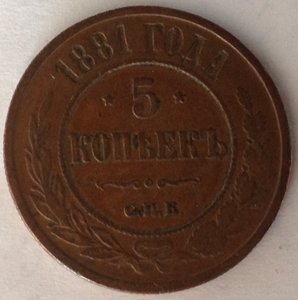 5 коп 1881 г