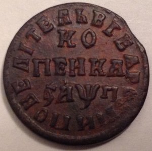 1 коп 1713 (нд) ,большая лошадь,хорошая.