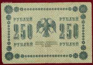 250 рублей 1918г.