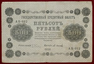 500 рублей 1918