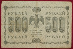 500 рублей 1918