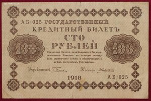 100 рублей 1918г.