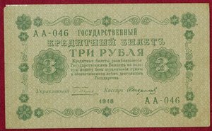 3 рубля 1918г.