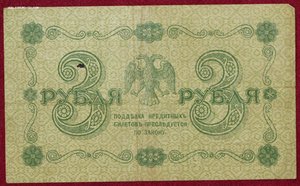 3 рубля 1918г.