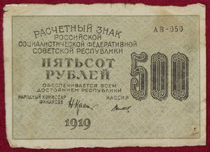 500 рублей 1919