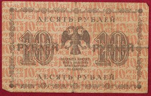 10 рублей 1918г.