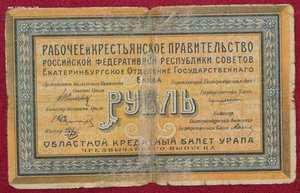 1 рубль Урал 1918г.