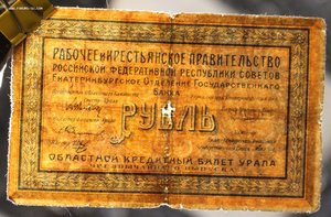 1 рубль Урал 1918г.