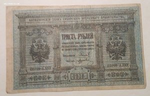 300 рубля Сибирь 1918